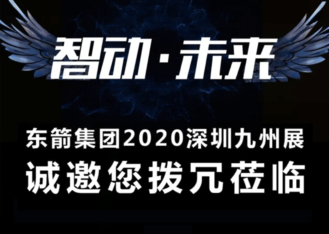 东箭集团2020深圳九州展诚邀您拨冗莅临！