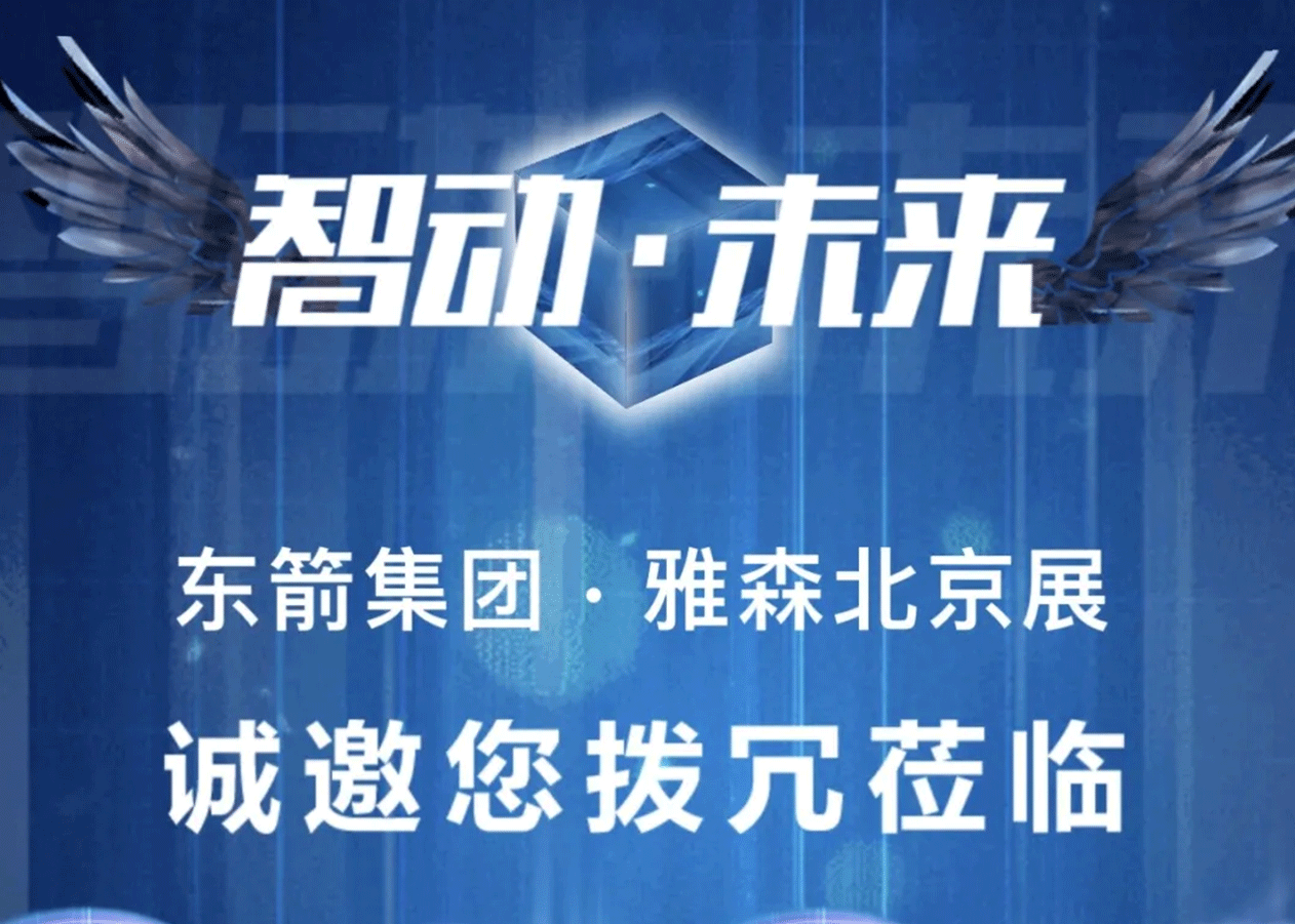 邀请函 | 智动-未来：东箭集团2021雅森北京展